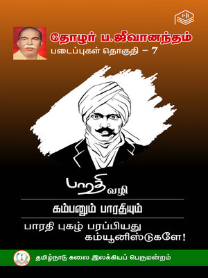 cover image of Thozhar P. Jeevanandham Padaippugal, Thoguthi 7